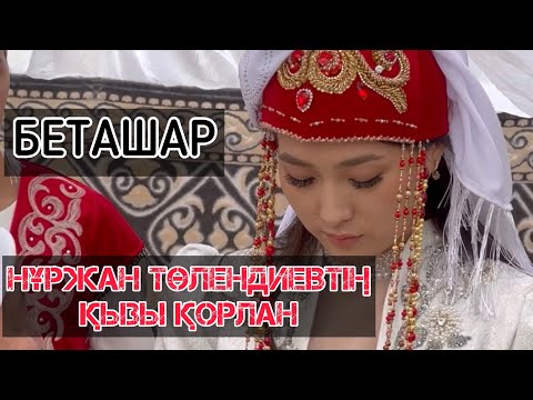 Видео: Беташар Нұржан Төлендиевтің қызы
