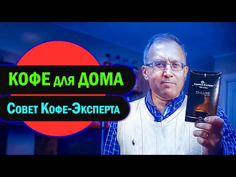 Видео: Какой Кофе пить ДОМА? - Совет КофеЭксперта - См. со 2-й минуты