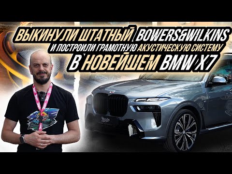 Видео: ПРАВИЛЬНАЯ АКУСТИЧЕСКАЯ СИСТЕМА ДЛЯ НОВОГО BMW X7