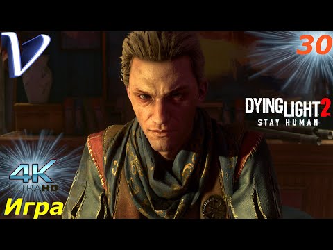 Видео: Игра ➤ Dying Light 2 Stay Human 4K ➤ Прохождение #30
