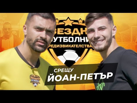 Видео: ARE BATE, ГЛЕДАЙТЕ ЙОАН-ПЕТЪР С УНИКАЛЕН ГОЛ С ГЛАВА | ЗВЕЗДНИ ФУТБОЛНИ ПРЕДИЗВИКАТЕЛСТВА [с#8,еп.6]