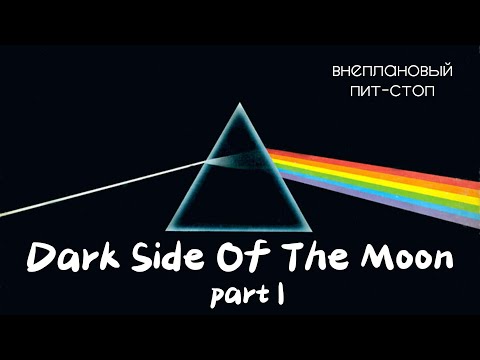 Видео: Сага о Флойдах, выпуск 15: The Dark Side Of The Moon part I (ПЕРЕЗАЛИВ)