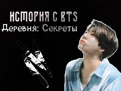 Видео: История с BTS|ДЕРЕВНЯ: СЕКРЕТЫ|"Переезд" 1 часть