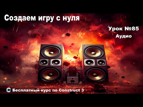 Видео: Audio (Аудио) | Урок №85 | Курс по Construct 3 | Разработка игр