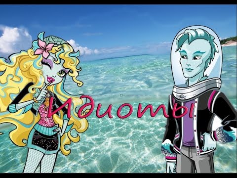 Видео: Лагуна и Гил.Monster High.Клип-Идиоты
