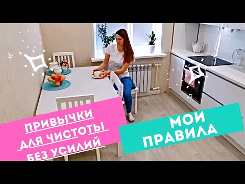 Видео: Привычки, чтобы дома был ПОРЯДОК 🧚‍♀️ Мои правила, для Чистого дома 🏡  Уборка быстро и без усилий!
