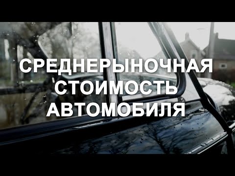Видео: Среднерыночная стоимость автомобиля