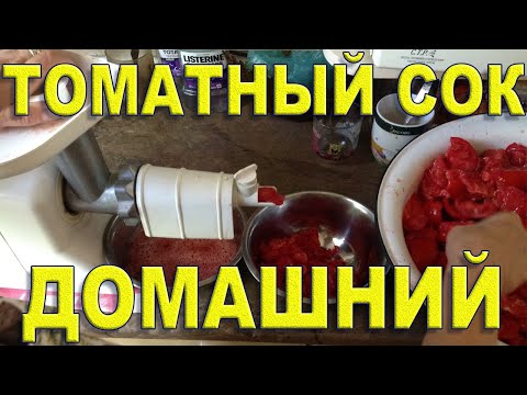 Видео: Секретный ингредиент вкусного домашнего томатного сока Консервация на зиму Рецепт из 80-х