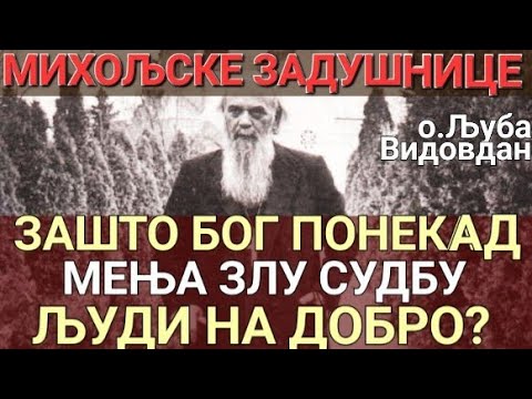 Видео: Михољске Задушнице - ЗАШТО БОГ МЕЊА ЗЛУ СУДБУ ЉУДИ НА ДОБРО?