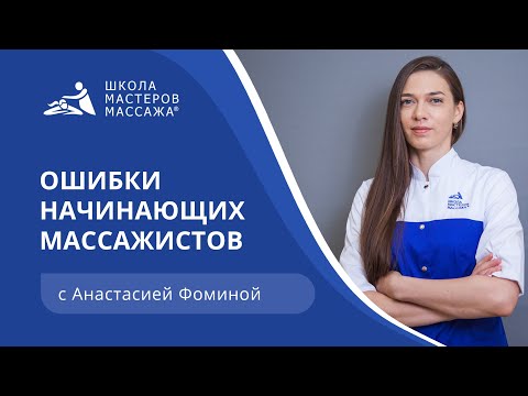 Видео: Популярные ошибки начинающих массажистов | Школа Мастеров Массажа