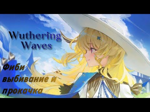 Видео: Фиби - выбивание и прокачка.// Wuthering Waves.