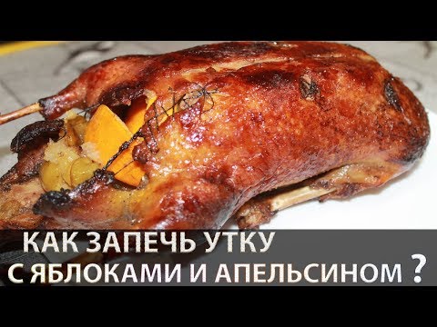 Видео: Утка запеченная с яблоком и апельсином в духовке