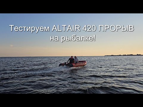 Видео: Тестируем ALTAIR 420 ПРОРЫВ на рыбалке!