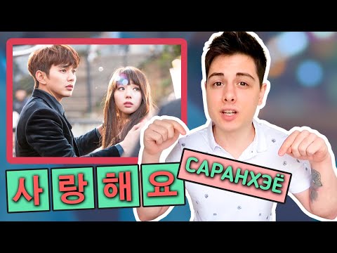 Видео: КОРЕЙСКИЕ СЛОВА, КОТОРЫЕ ЗНАЕТ КАЖДЫЙ ДОРАМЩИК