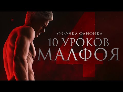 Видео: Десять уроков Малфоя - Урок 4. Озвучка фанфика. Диалоги. Драмиона.