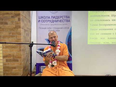 Видео: Стремление к Господу. Шримад-Бхагаватам 1.8.42. ШЛиС 01.10.2025 | Бхакти Расаяна Сагара Свами