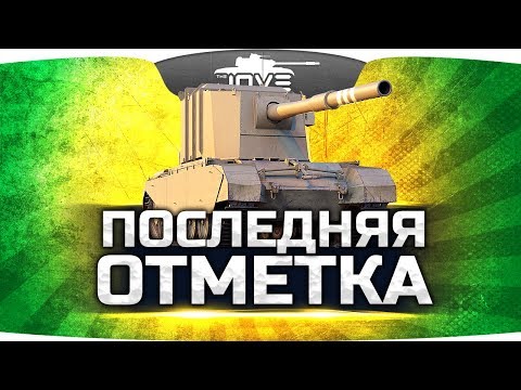 Видео: ПОСЛЕДНЯЯ ОТМЕТКА ● Страдаем в рандоме на FV 4005 Stage II