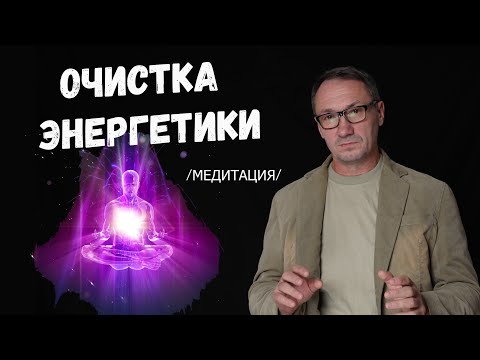 Видео: ▶️МЕДИТАЦИЯ очищения от негатива.  Энергетические практикти. Сильная энергетика человека. Эзотерика.