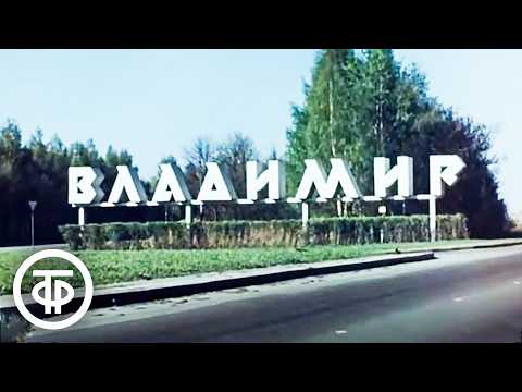 Видео: Владимир. Грани обелиска. Города Советского Союза (1978)