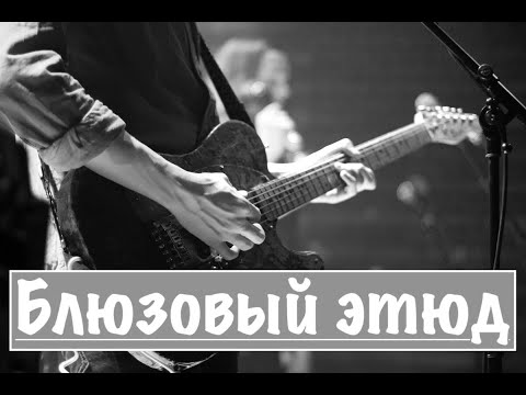 Видео: БЛЮЗОВЫЙ ЭТЮД №4