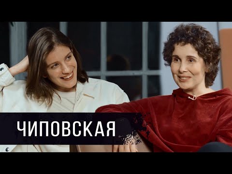 Видео: Анна Чиповская в гостях у Галины Юзефович