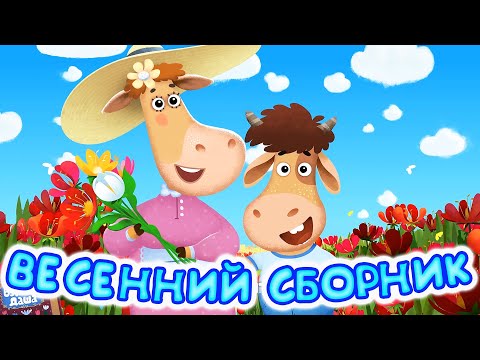 Видео: Бурёнка Даша. Песенки о весне | Песни для детей