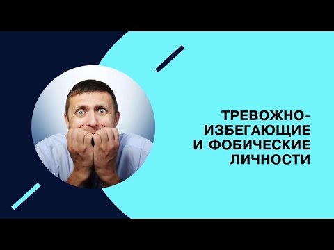 Видео: Границы нормальности. Тревожо-избегающий тип личности. #11