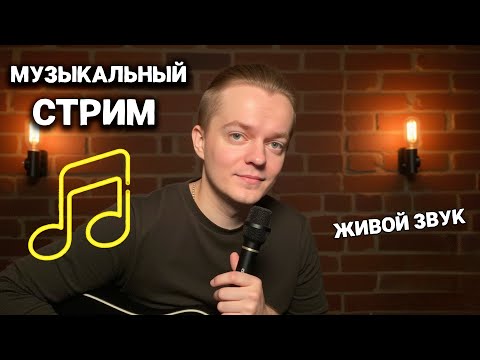 Видео: СПОЮ ДЛЯ ТЕБЯ! Только ЛУЧШИЕ ПЕСНИ🎤 #shorts #music #live