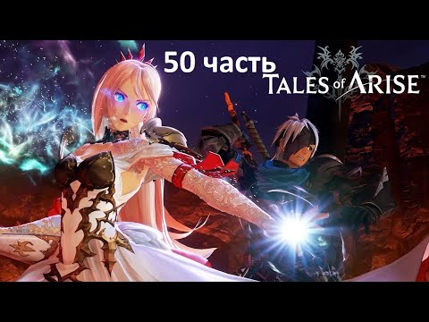 Видео: Tales of Arise. Я вспоминаю и у них флешбеки.... (сори за звук! не так подключил микро)