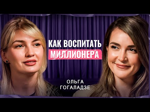 Видео: Финансовое воспитание ребенка: как привить здоровое отношение к деньгам? | Ольга Гогаладзе