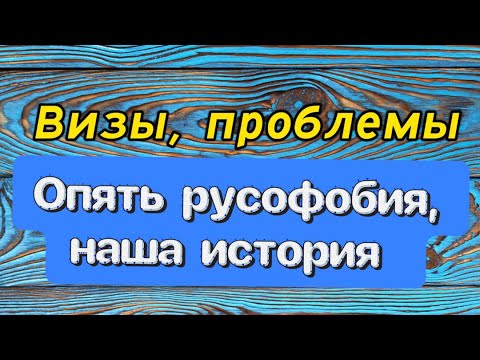 Видео: Получение визы в Великобританию, запись на Шенгенскую визу,  проблемы.Опять русофобия,наш случай