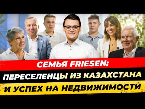 Видео: История успеха: Семья Фризен. Как построить семейный бизнес на недвижимости в Германии?  Миша Бур