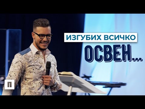 Видео: ИЗГУБИХ ВСИЧКО ОСВЕН | Пастор Максим Асенов | Църква Пробуждане