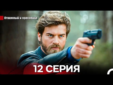 Видео: Отважный И красавица Длинная Версия Серия 12 (Русский Дубляж)