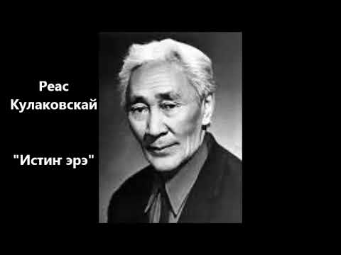 Видео: Реас Кулаковскай "Истиҥ эрэ"