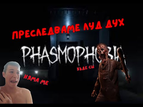 Видео: Преследват ме луди духове-phasmophobia