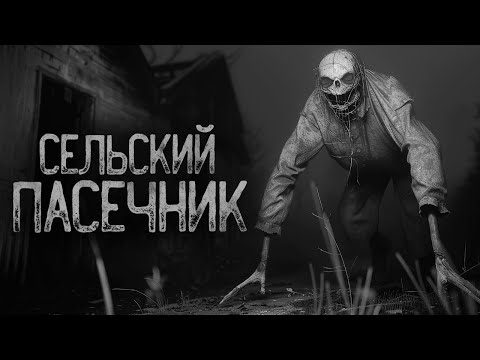 Видео: НЕ ЗЛИ СЕЛЬСКОГО ПАСЕЧНИКА | Страшные истории на ночь. Мистика. Страшилки. Ужасы