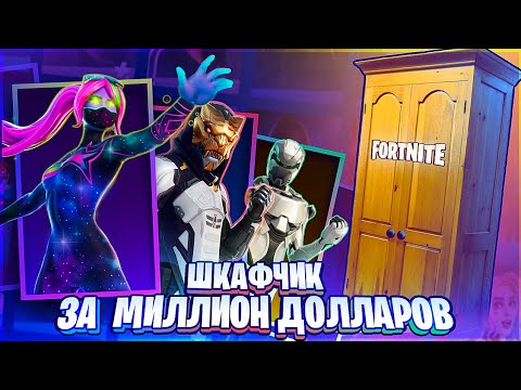 Видео: МОЙ ШКАФЧИК ЗА 1500$ В #fortnite !