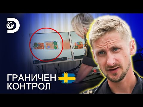 Видео: Пренасяне на кремирано тяло | Граничен контрол Швеция
