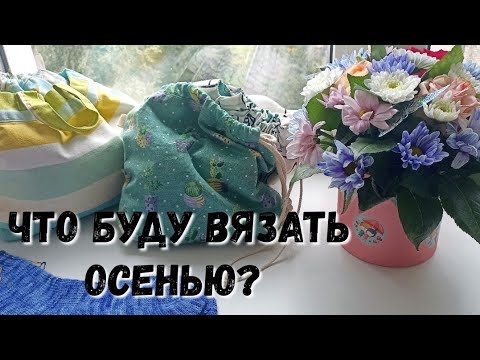 Видео: Планы на осень