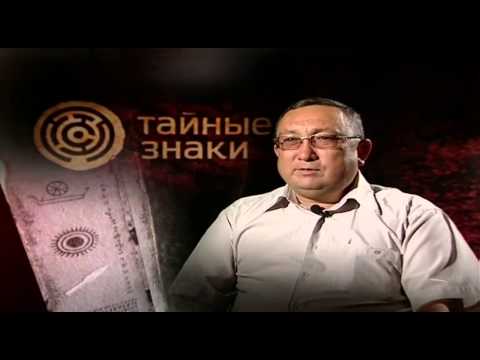 Видео: Тайные знаки - Курганы. Часть 1. (RU)