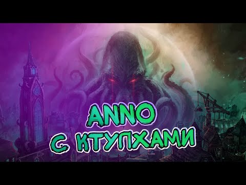 Видео: Новый градострой по Лавкрафту - Worshippers of Cthulhu