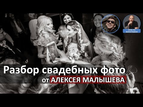 Видео: Разбор свадебных фото от Алексея Малышева