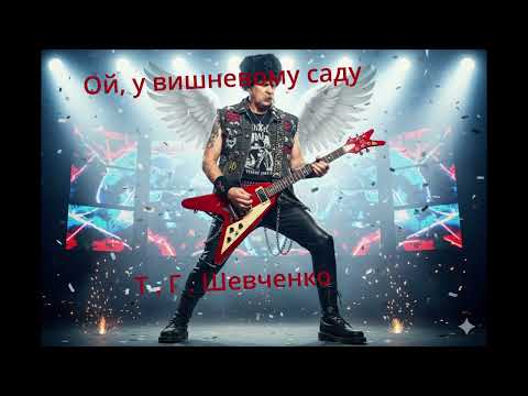 Видео: Ой, у вишневому саду | Metal version