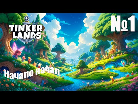 Видео: Tinkerlands № 1 — Прохождение | Первый уровень | Удивительные механизмы и весёлые приключения