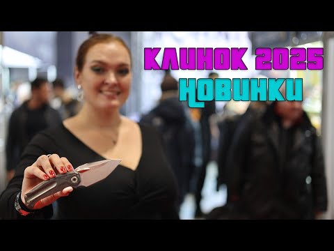 Видео: Осенний Клинок 2025 Новинки и новые имена