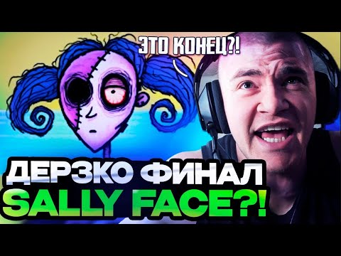 Видео: ДЕРЗКО ПРОХОДИТ ФИНАЛ ИГРЫ SALLY FACE НА СТРИМЕ?