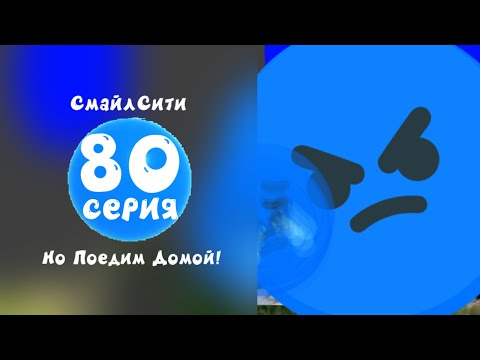 Видео: СмайлСити 2 Сезон 80 Серия - Но Поедим Домой!