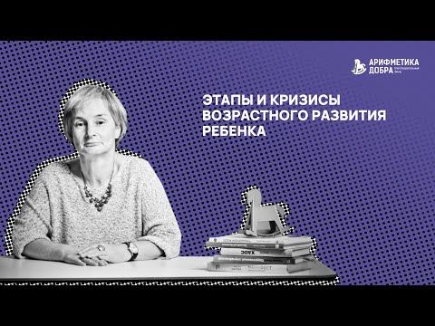 Видео: Ликбез по приемному родительству #8. Этапы и кризисы возрастного развития ребёнка