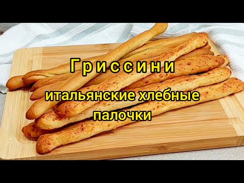 Видео: 😋 Гриссини, итальянские хлебные палочки / Grissini, palitos de pão / Grissini, bread sticks